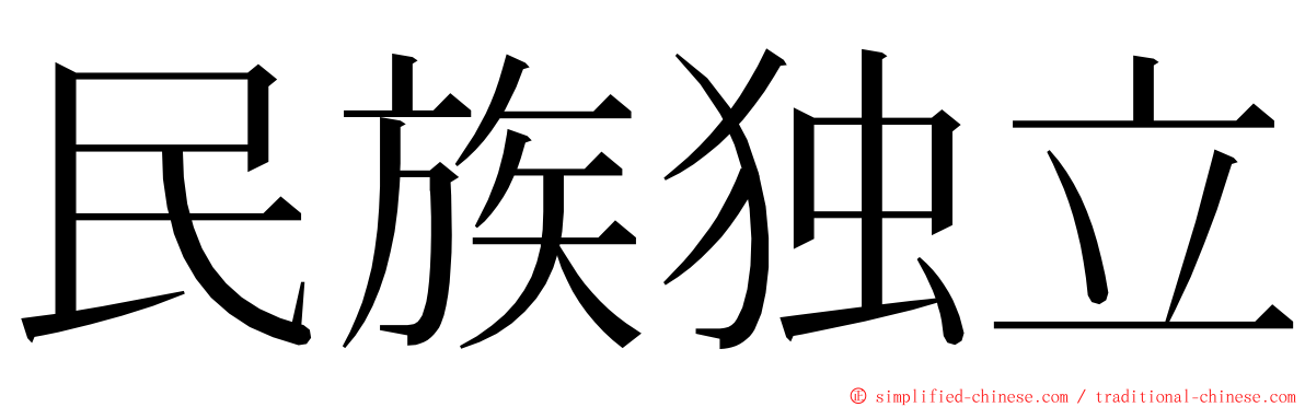 民族独立 ming font