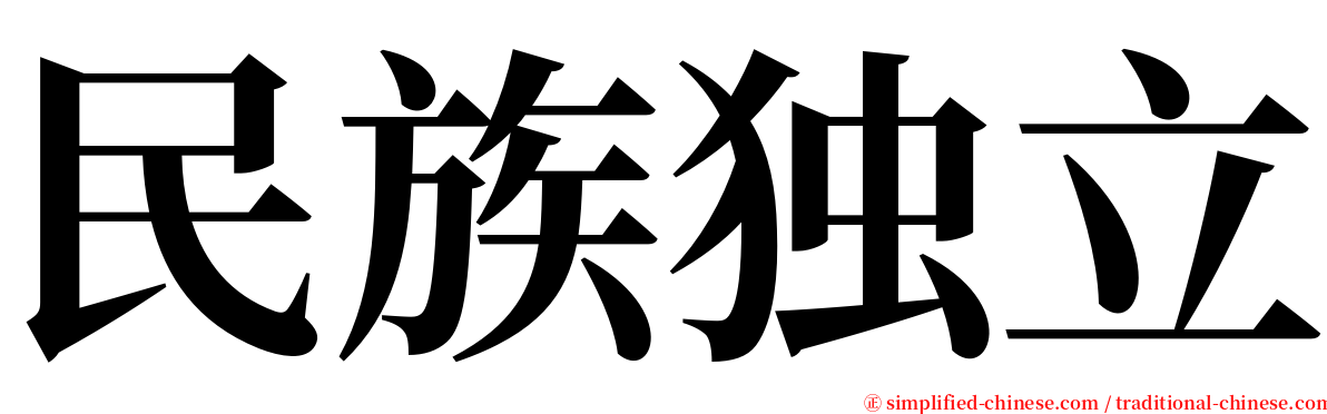 民族独立 serif font