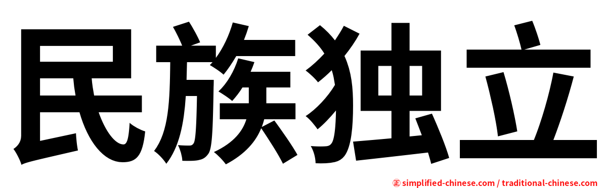 民族独立