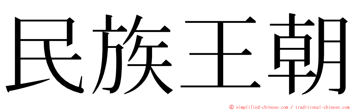 民族王朝 ming font