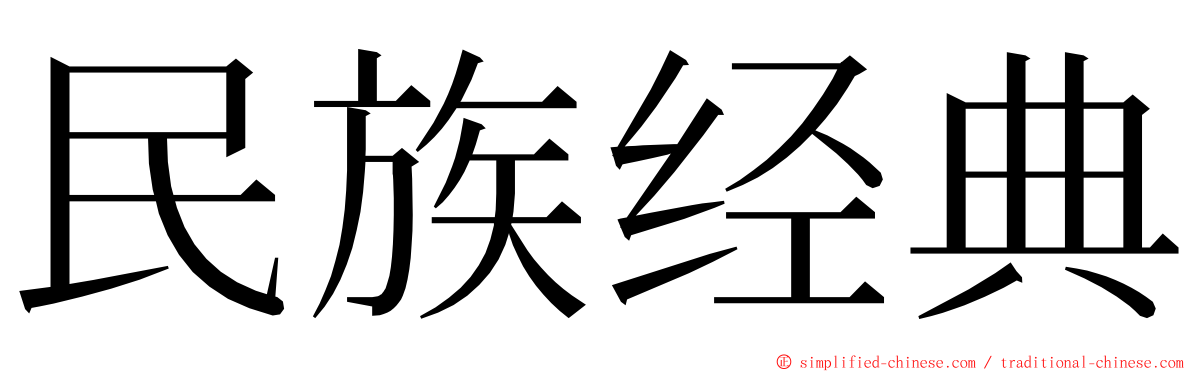 民族经典 ming font