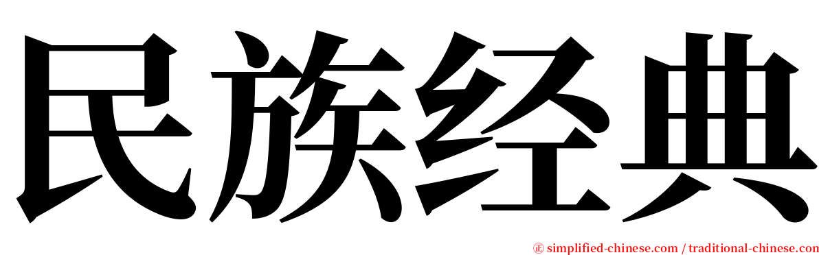 民族经典 serif font