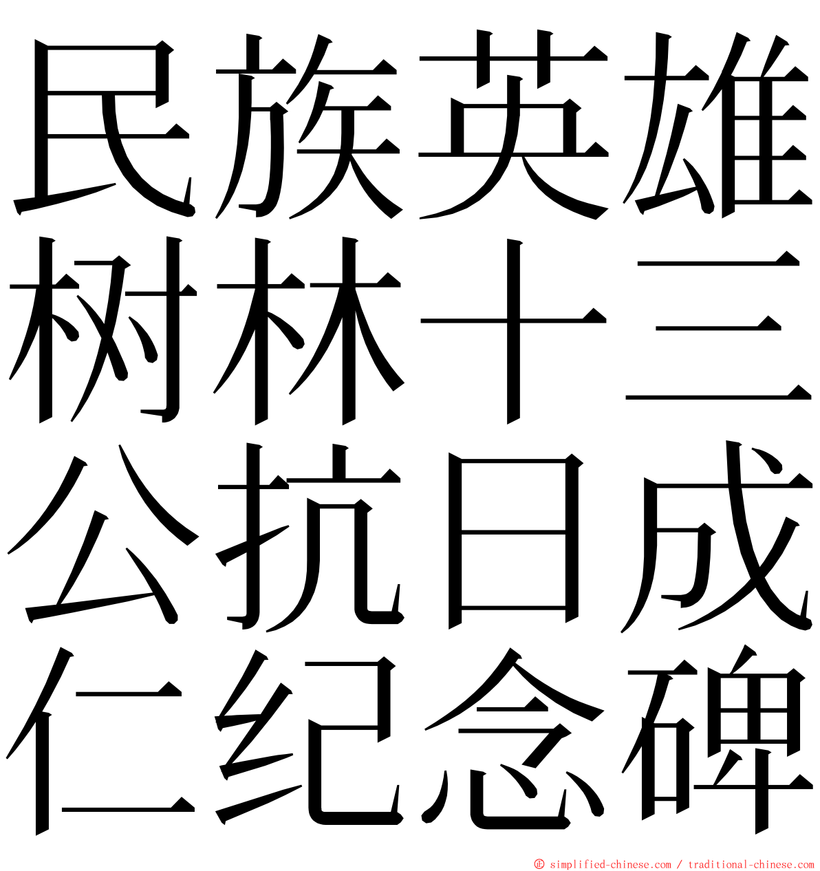 民族英雄树林十三公抗日成仁纪念碑 ming font