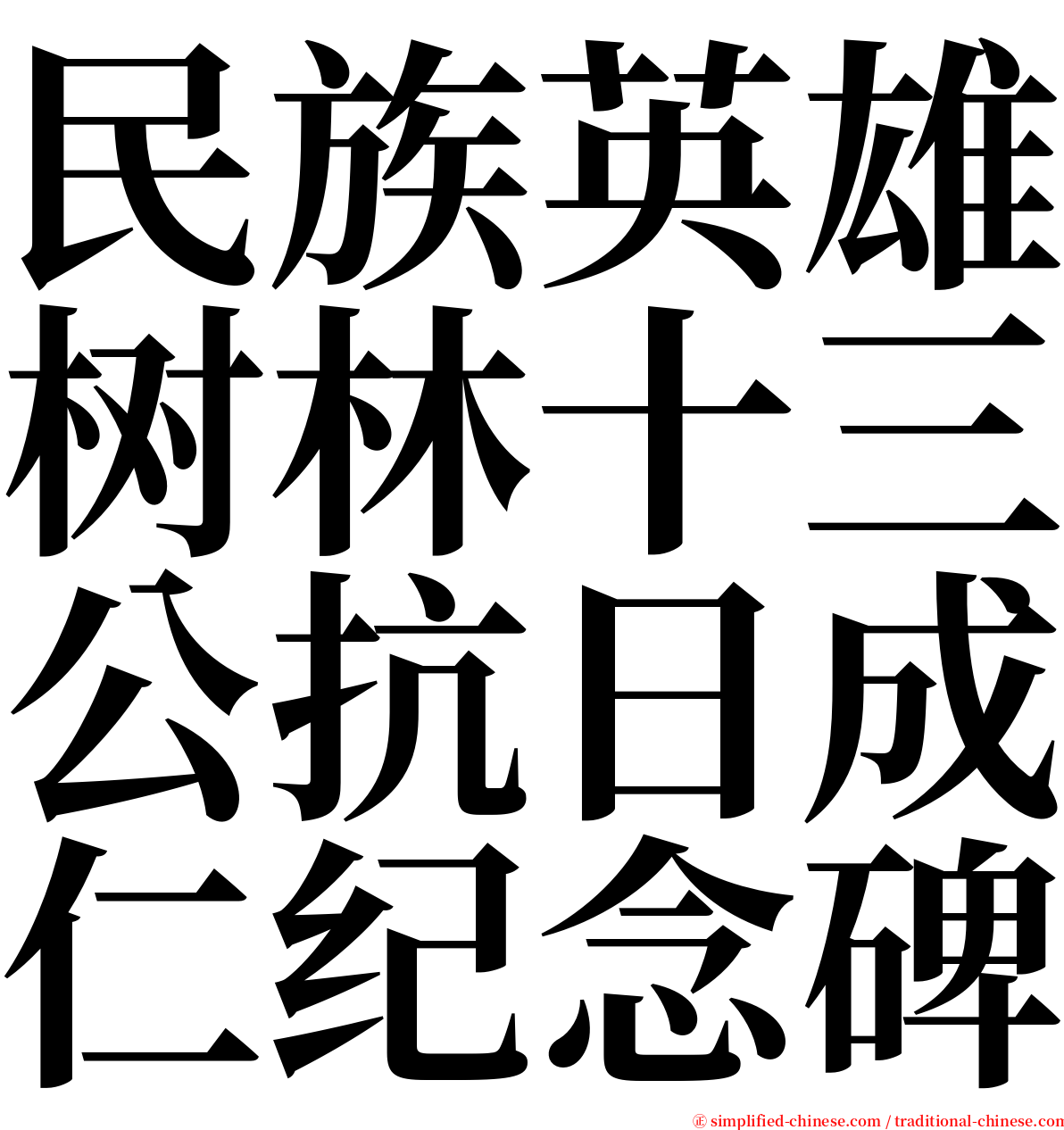 民族英雄树林十三公抗日成仁纪念碑 serif font