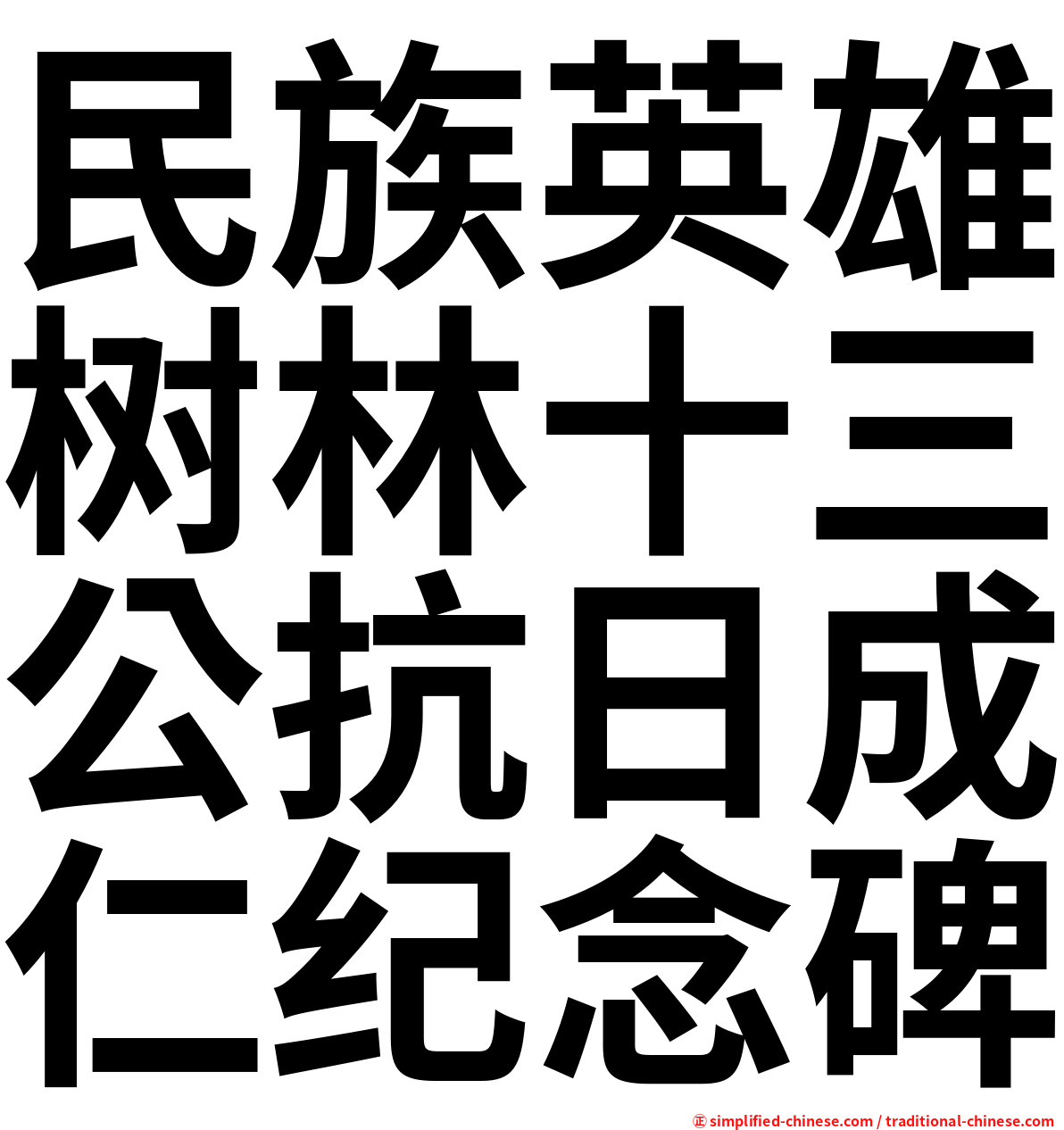 民族英雄树林十三公抗日成仁纪念碑