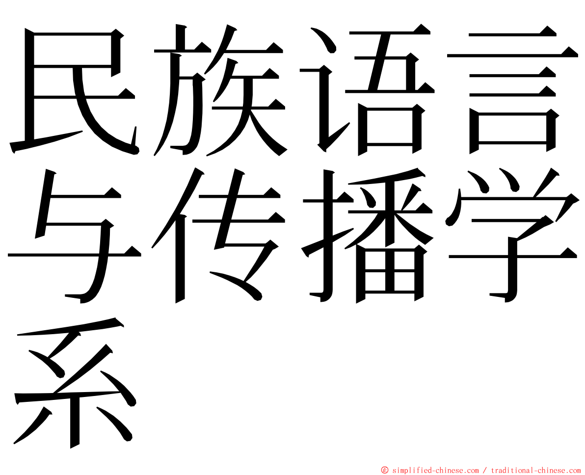 民族语言与传播学系 ming font