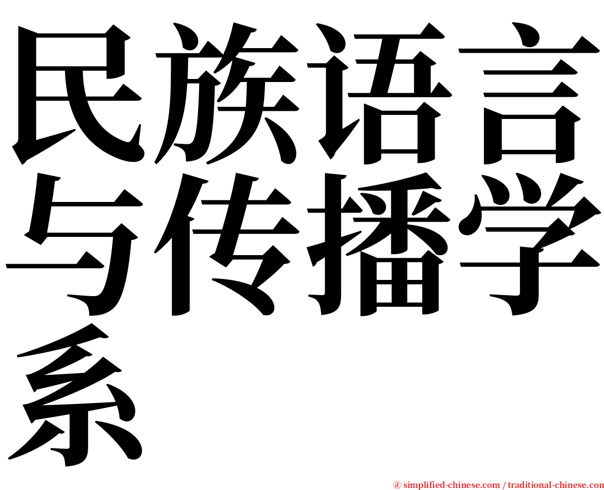 民族语言与传播学系 serif font