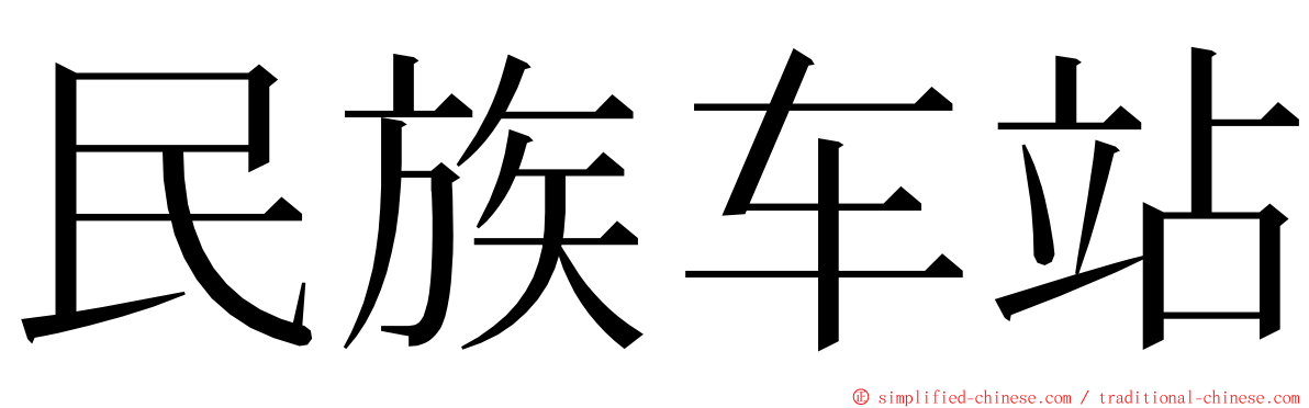 民族车站 ming font