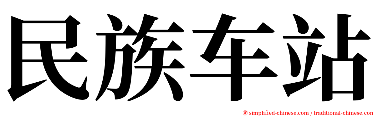 民族车站 serif font