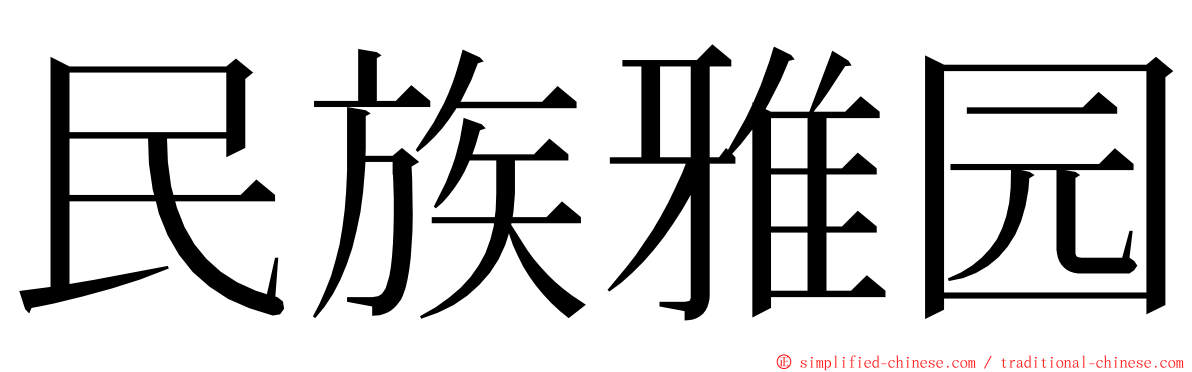 民族雅园 ming font