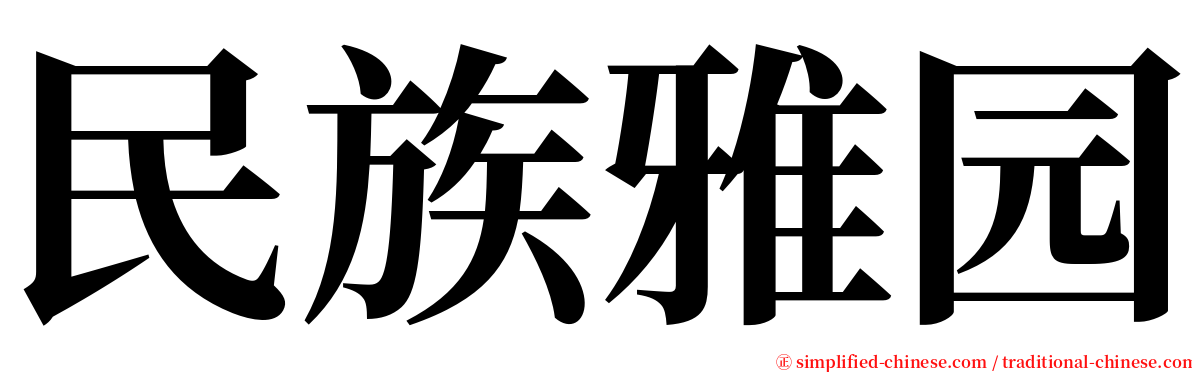 民族雅园 serif font