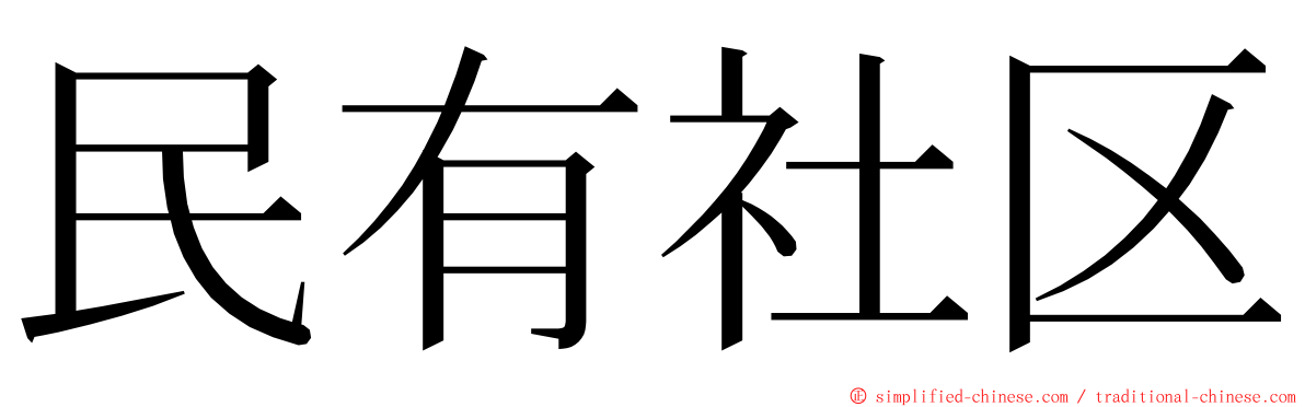 民有社区 ming font