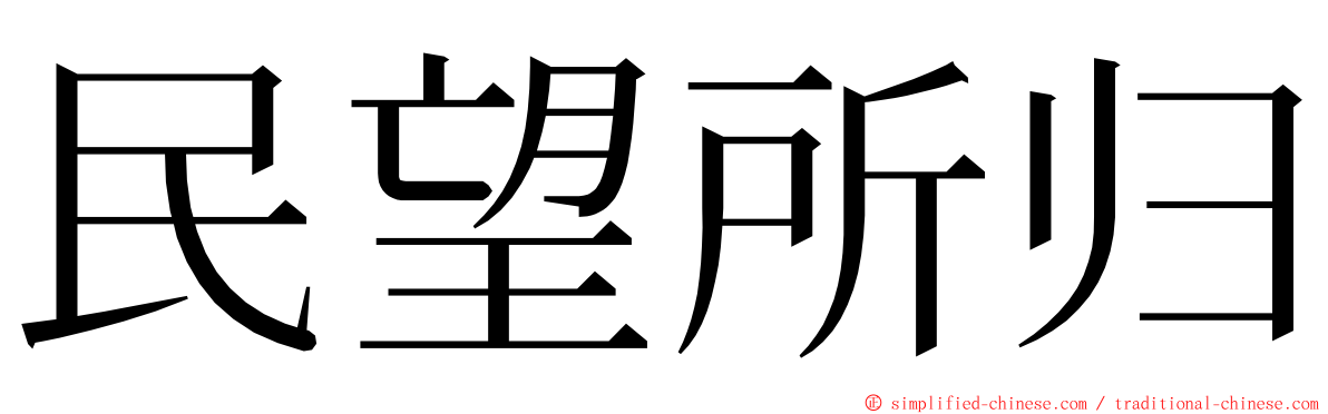 民望所归 ming font