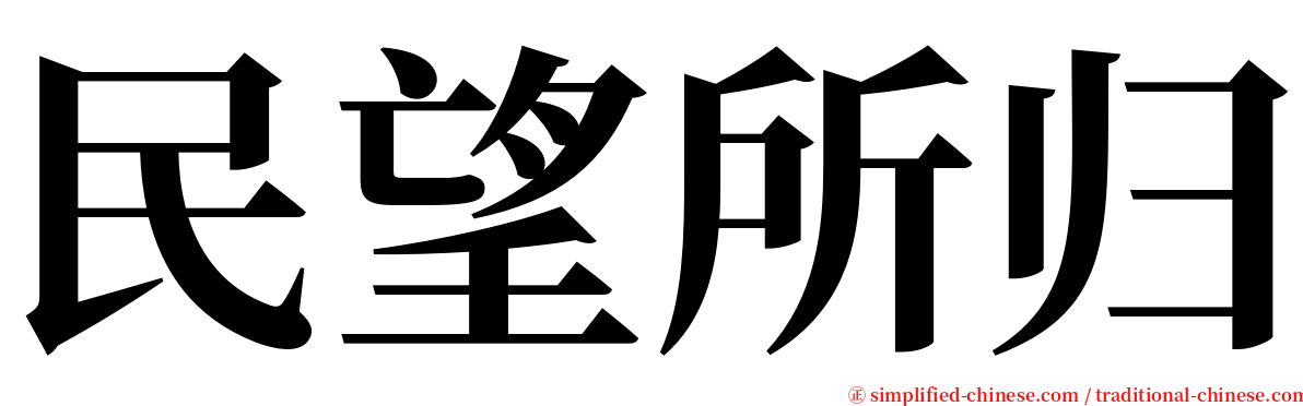 民望所归 serif font