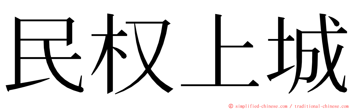 民权上城 ming font