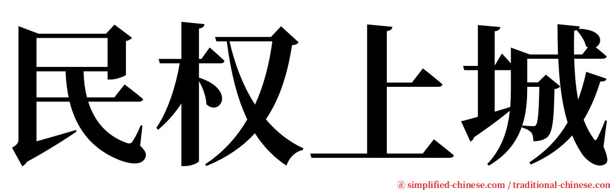 民权上城 serif font