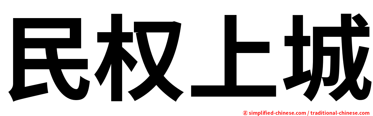 民权上城