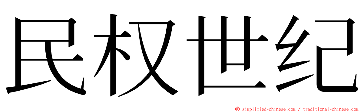 民权世纪 ming font