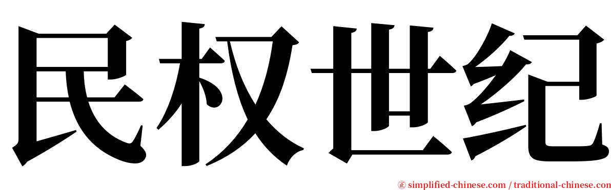 民权世纪 serif font