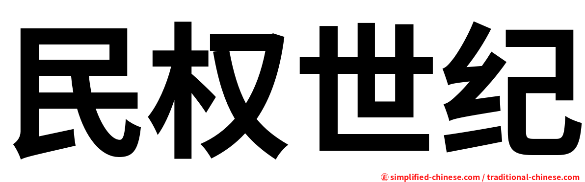 民权世纪