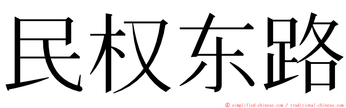 民权东路 ming font