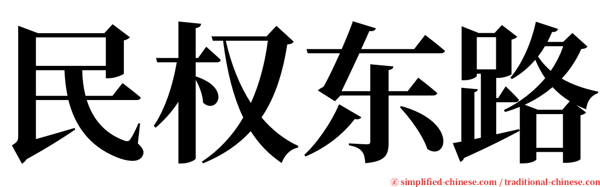 民权东路 serif font