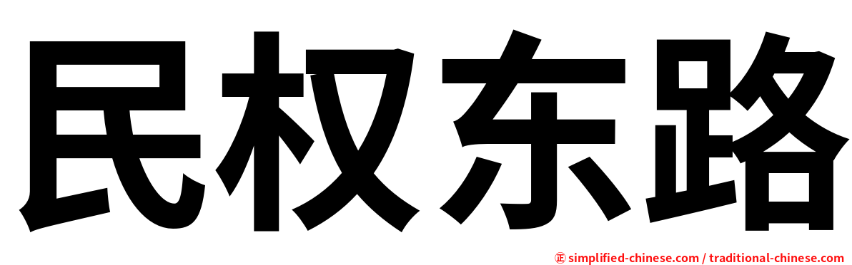 民权东路