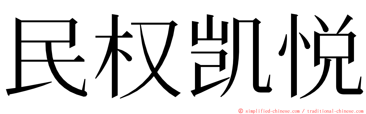 民权凯悦 ming font