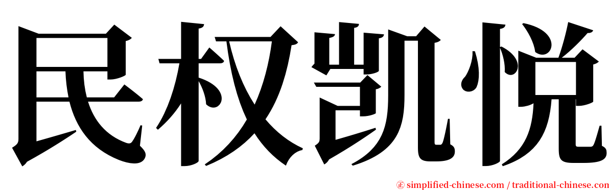 民权凯悦 serif font