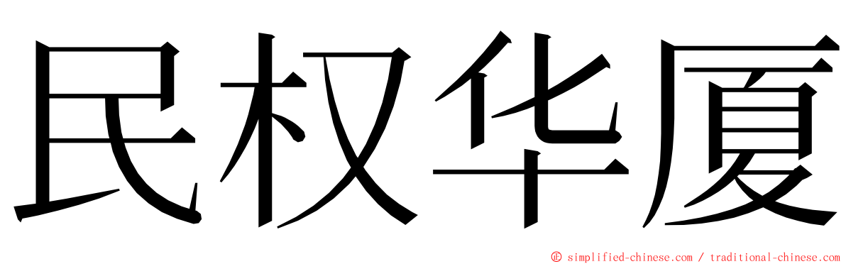 民权华厦 ming font