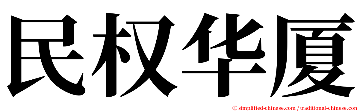 民权华厦 serif font