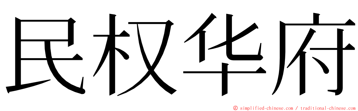 民权华府 ming font