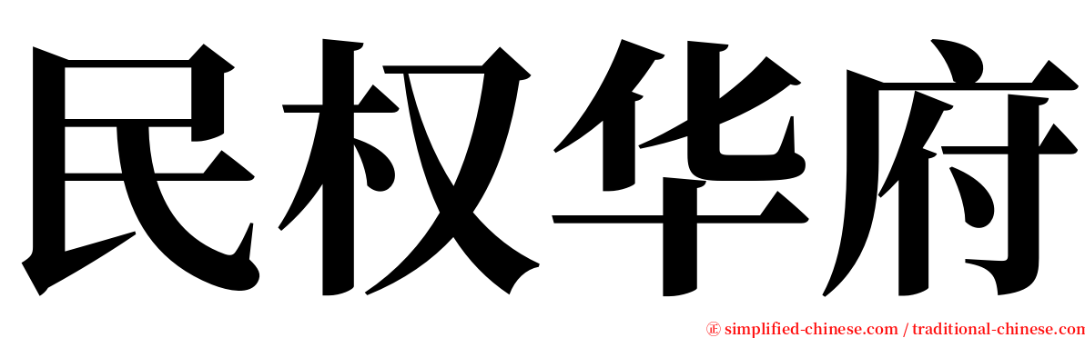 民权华府 serif font