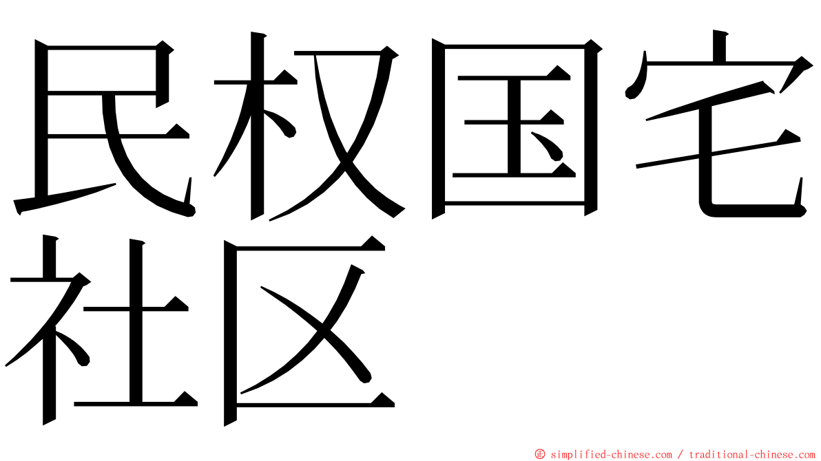 民权国宅社区 ming font