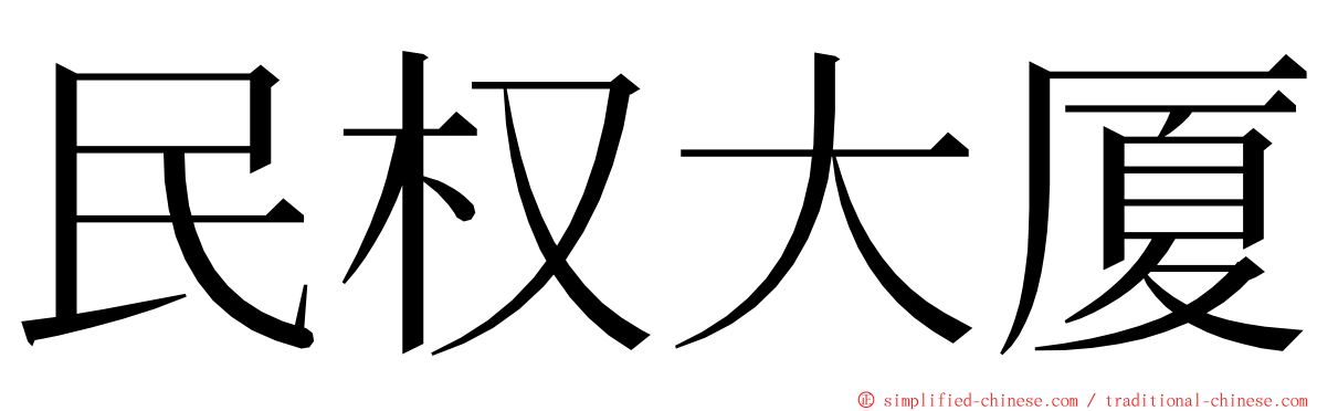 民权大厦 ming font