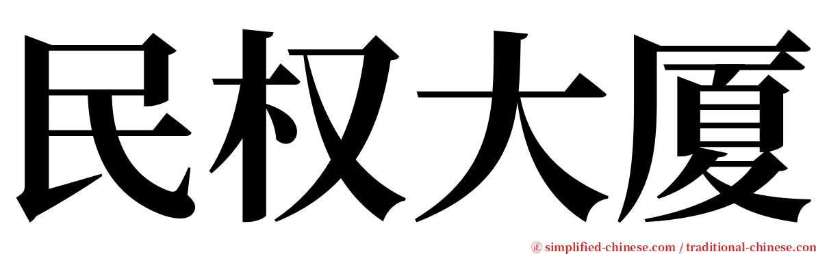 民权大厦 serif font