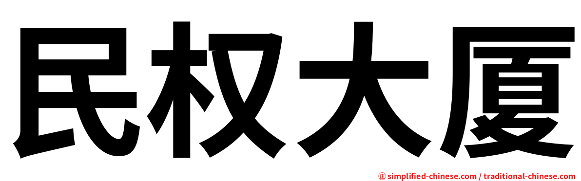 民权大厦