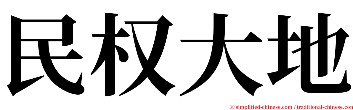 民权大地 serif font