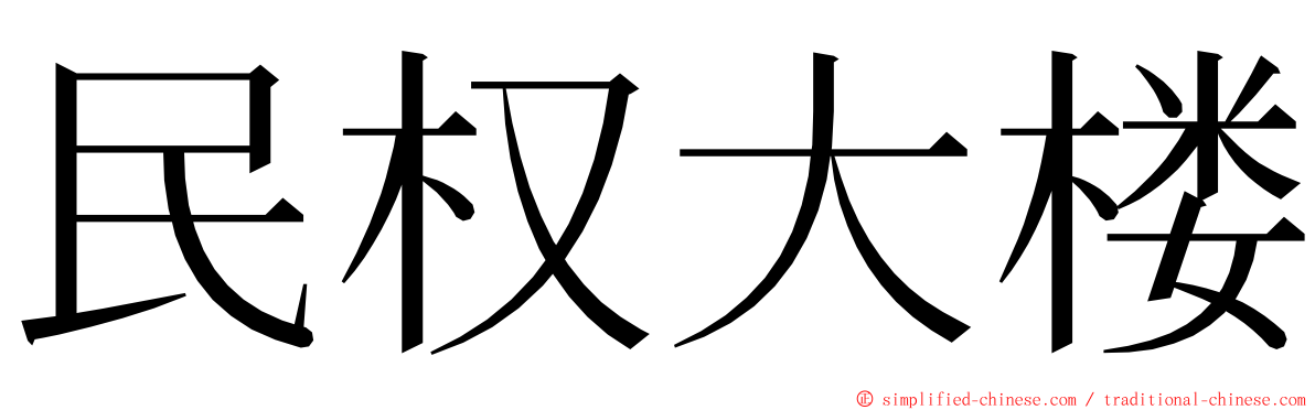 民权大楼 ming font