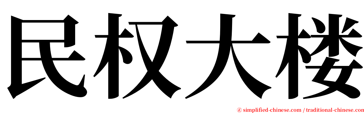 民权大楼 serif font