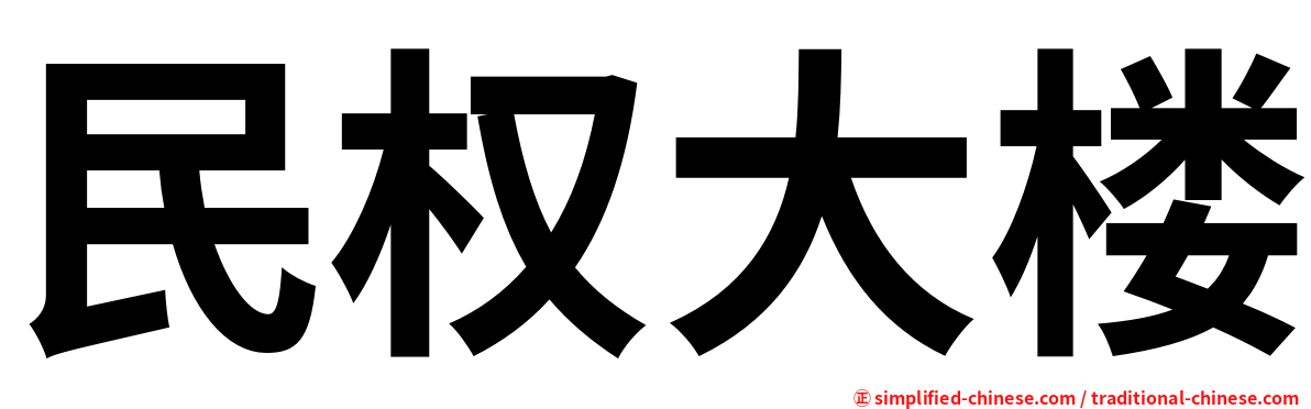 民权大楼