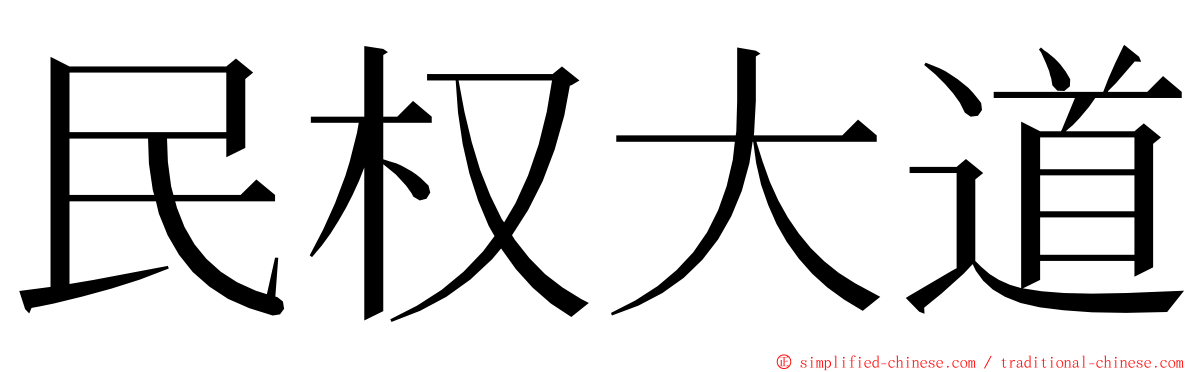 民权大道 ming font