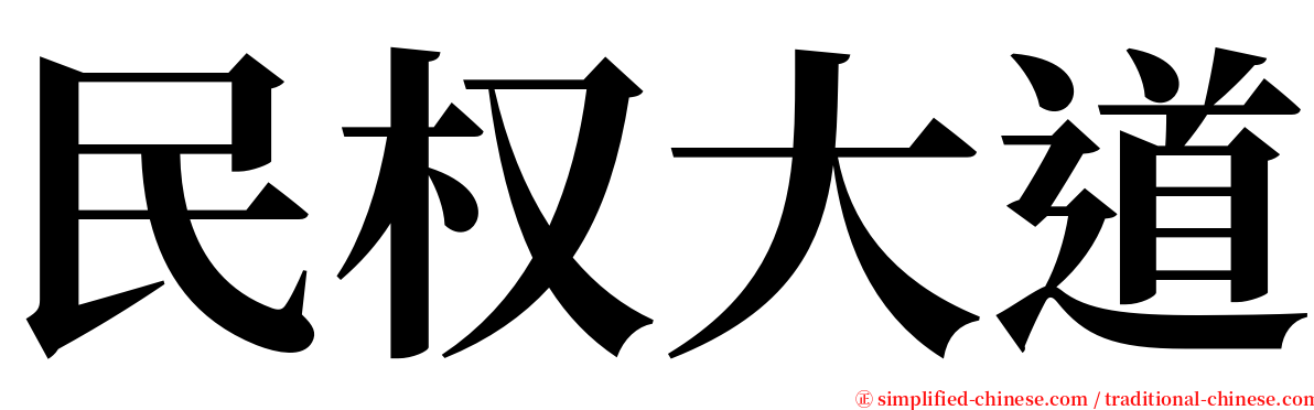 民权大道 serif font