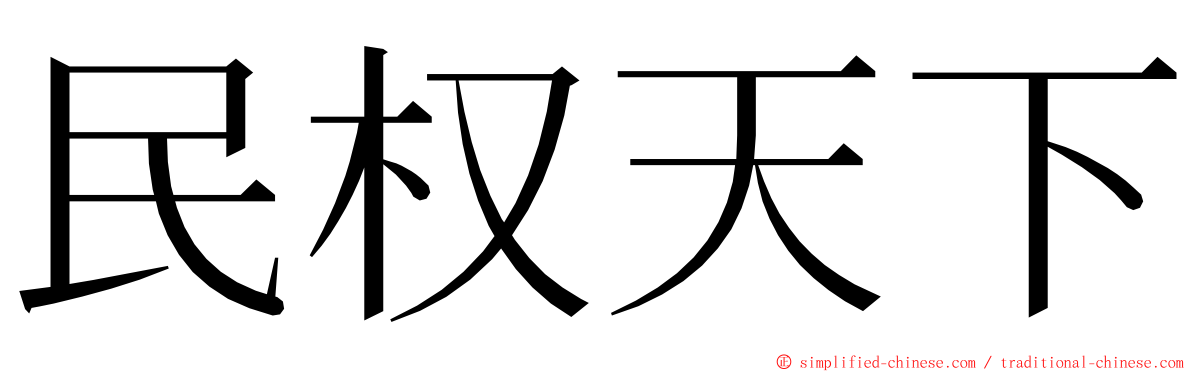 民权天下 ming font