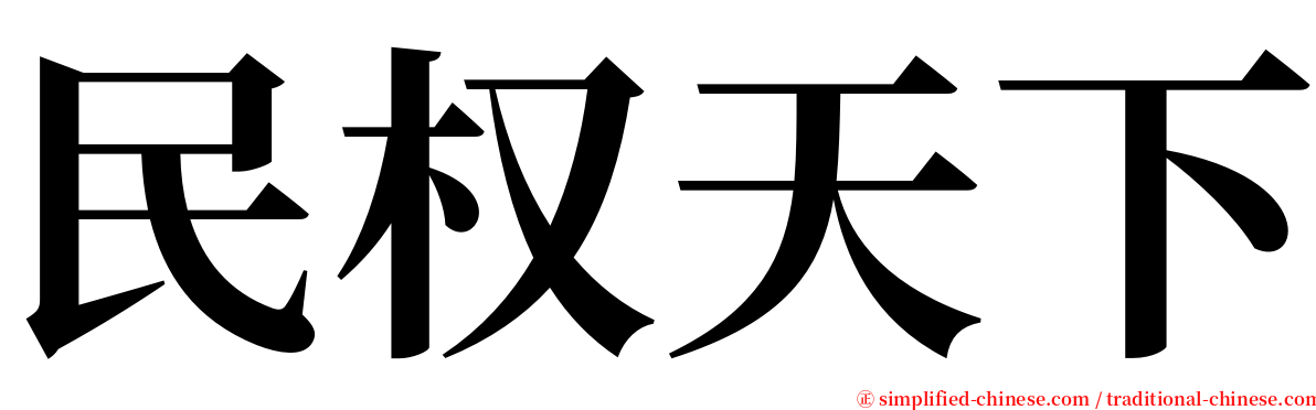 民权天下 serif font