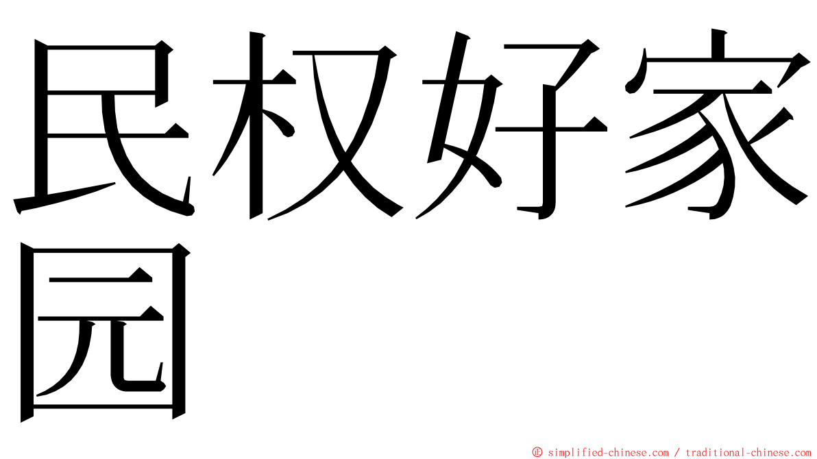 民权好家园 ming font