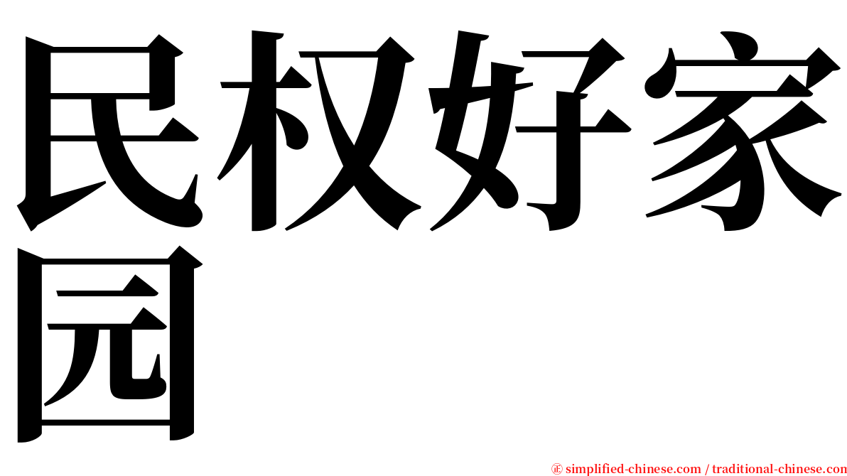 民权好家园 serif font