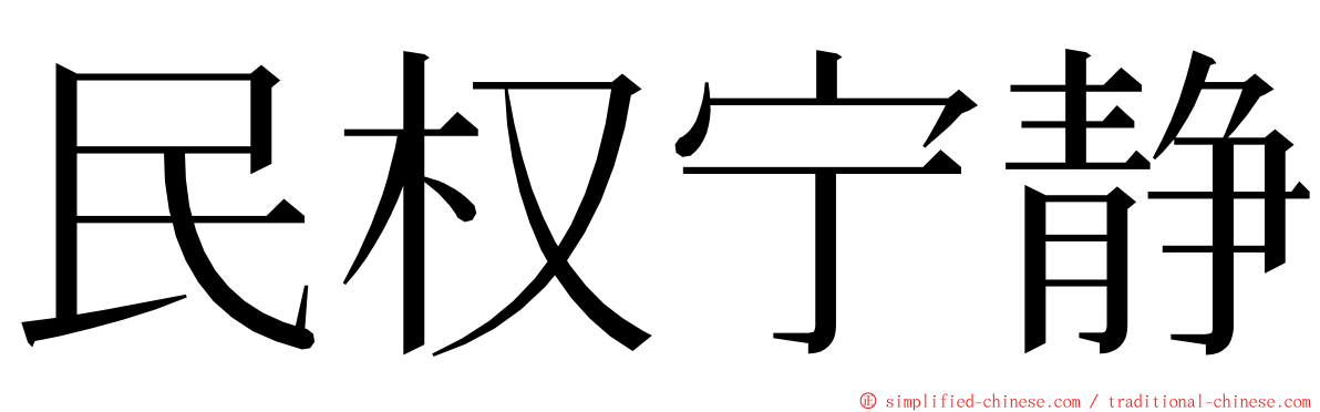 民权宁静 ming font