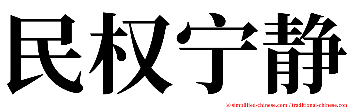 民权宁静 serif font