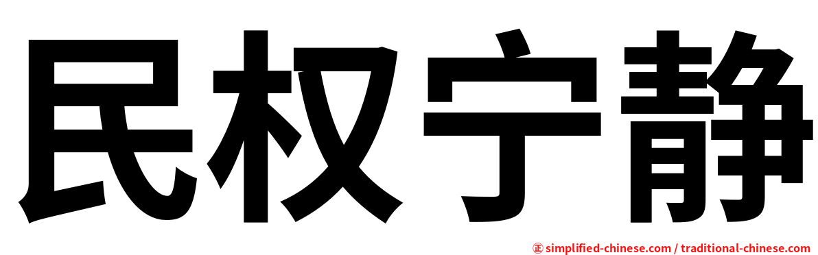 民权宁静